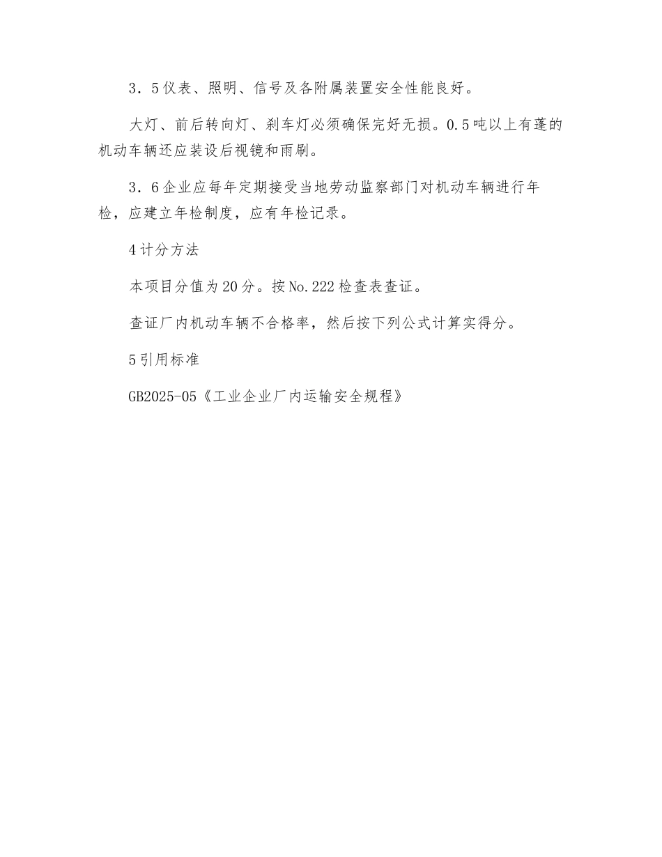 厂内机动车辆的检查评价方法_第2页