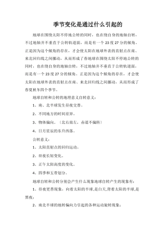 季节变化是通过什么引起的