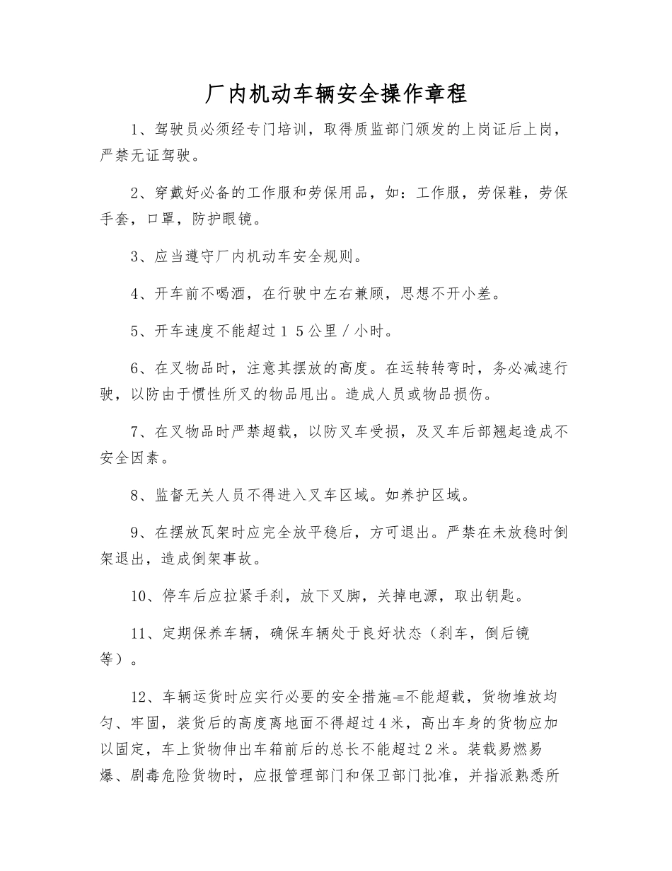 厂内机动车辆安全操作规程_第1页