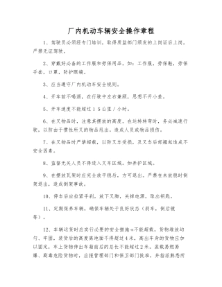 厂内机动车辆安全操作规程