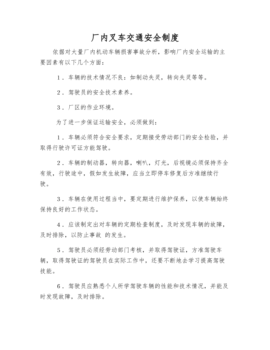 厂内叉车交通安全制度_第1页