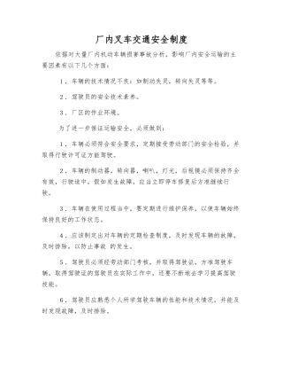 厂内叉车交通安全制度