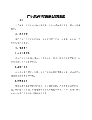 厂内机动车辆交通安全管理制度