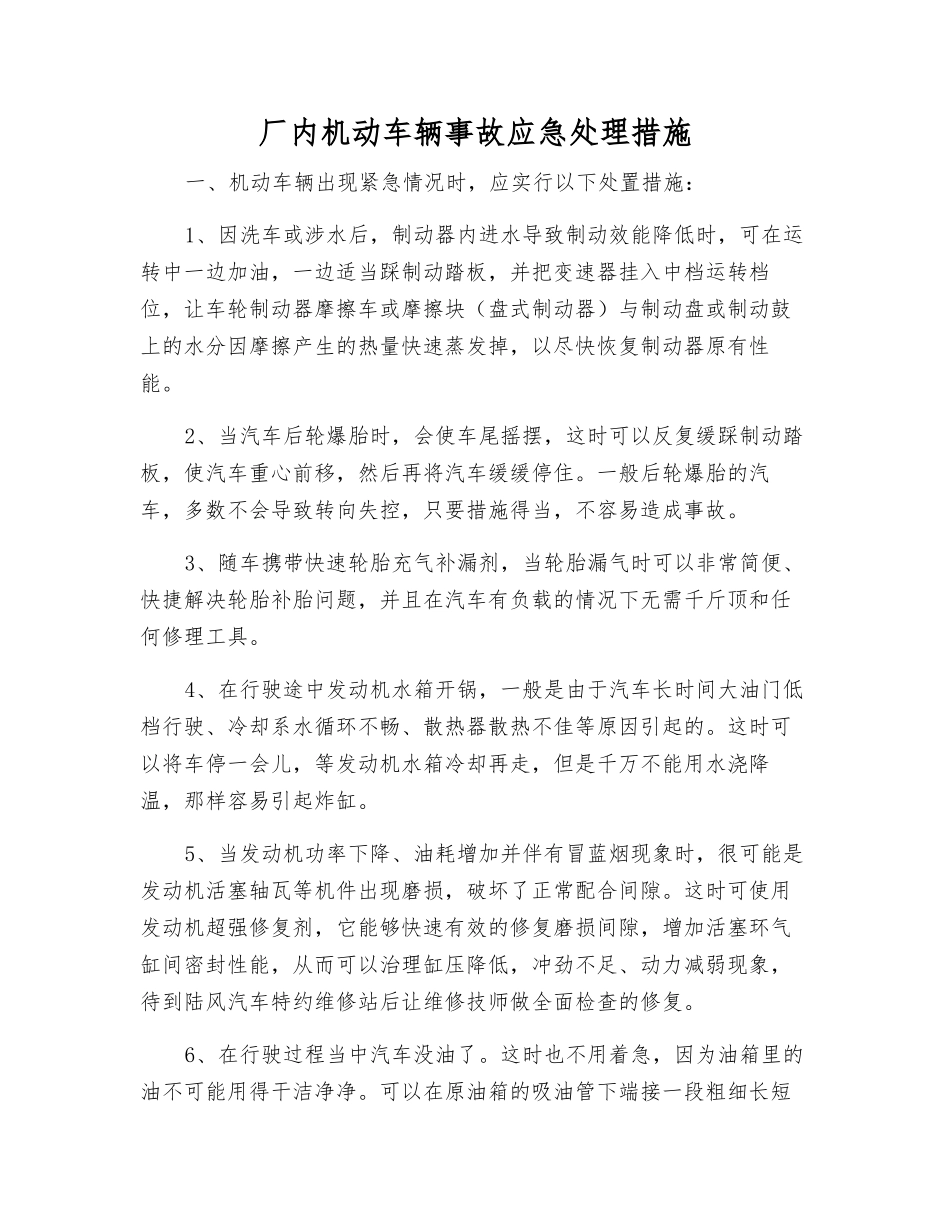 厂内机动车辆事故应急处理措施_第1页