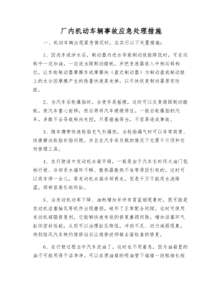 厂内机动车辆事故应急处理措施