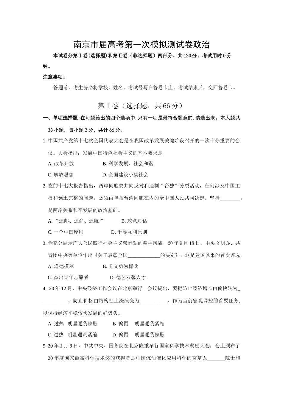 南京市届高考第一次模拟测试卷政治_第1页