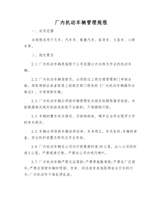 厂内机动车辆管理规程