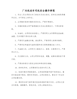 厂内机动车司机安全操作规程