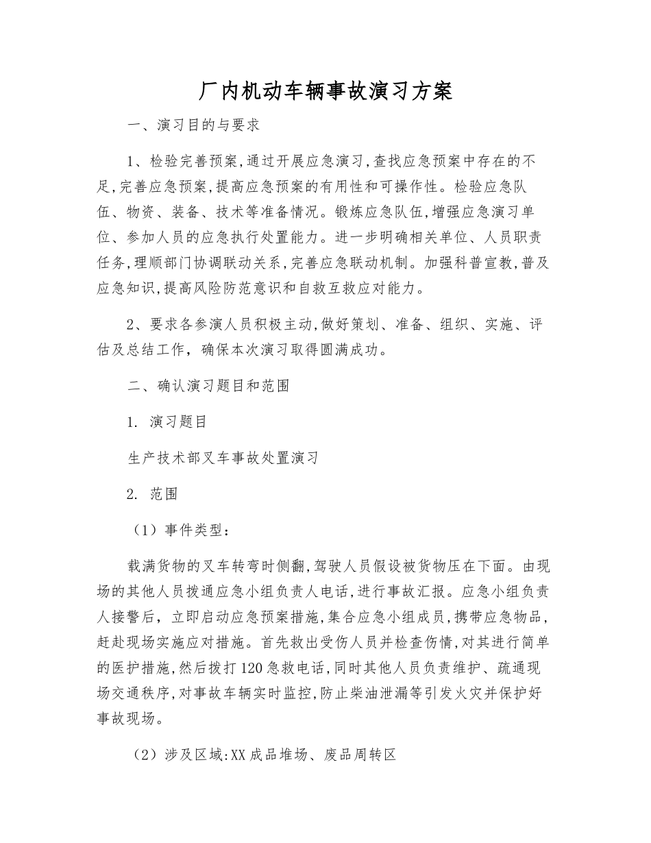 厂内机动车辆事故演练方案_第1页