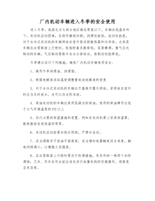 厂内机动车辆进入冬季的安全使用