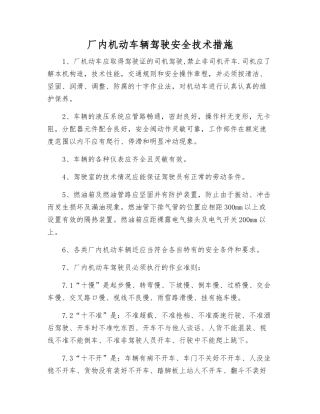 厂内机动车辆驾驶安全技术措施