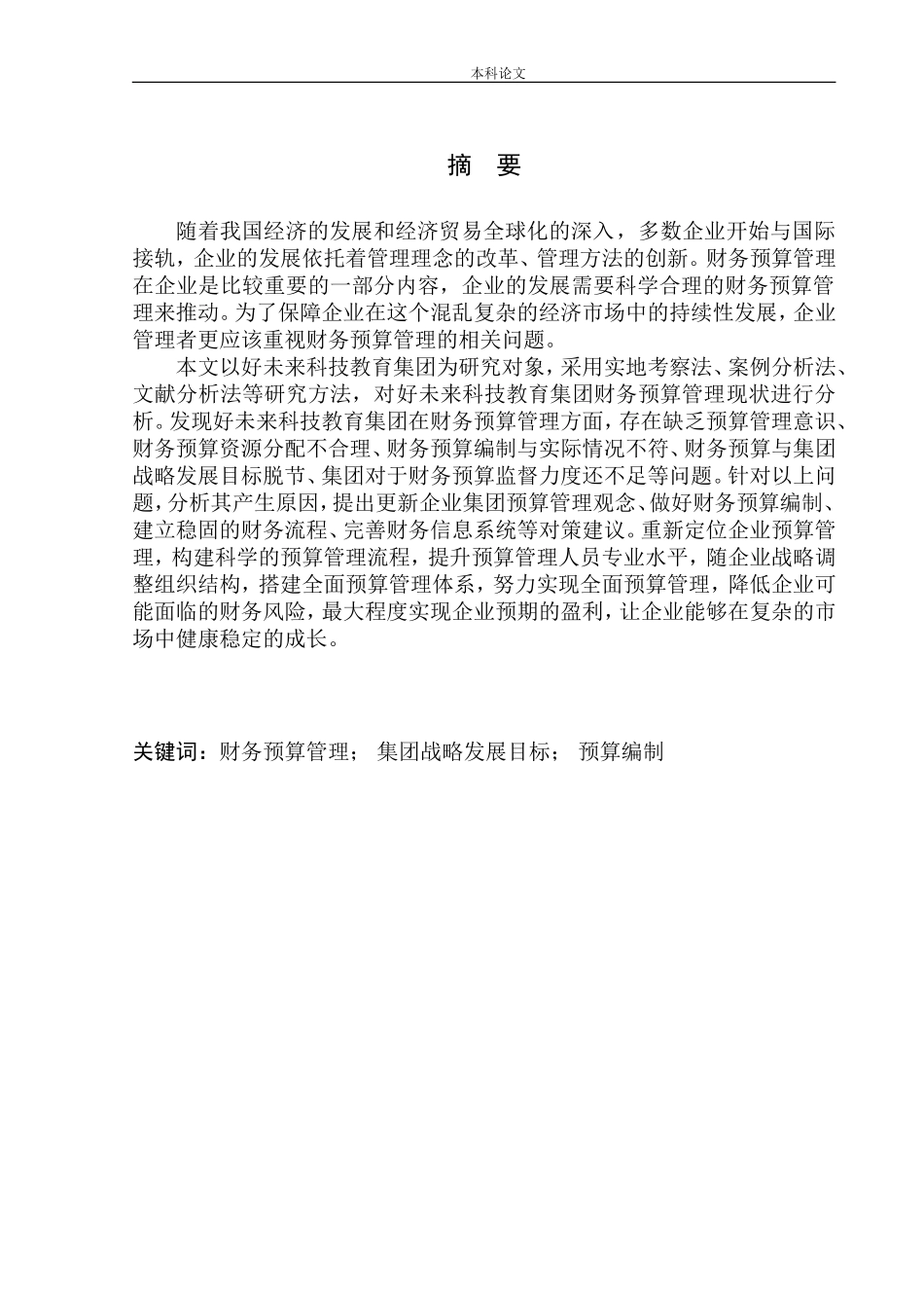 科技教育集团财务预算管理中存在的问题及对策_第1页