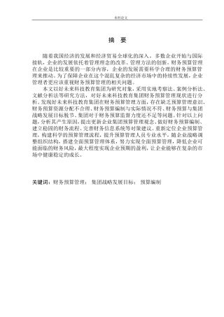 科技教育集团财务预算管理中存在的问题及对策