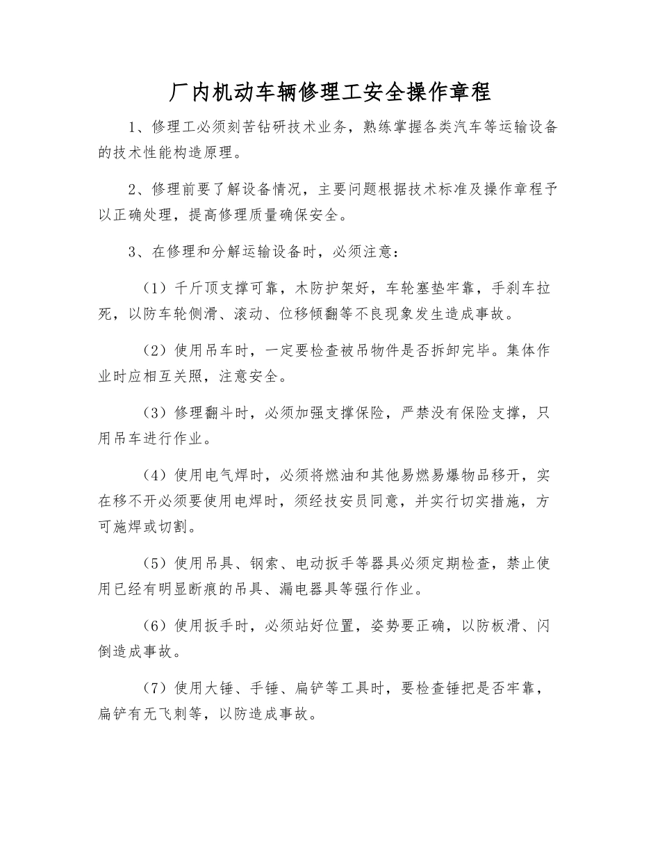 厂内机动车辆修理工安全操作规程_第1页