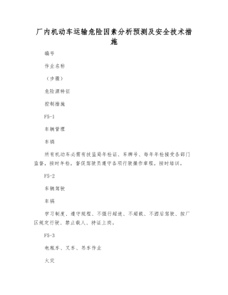 厂内机动车运输危险因素分析预测及安全技术措施