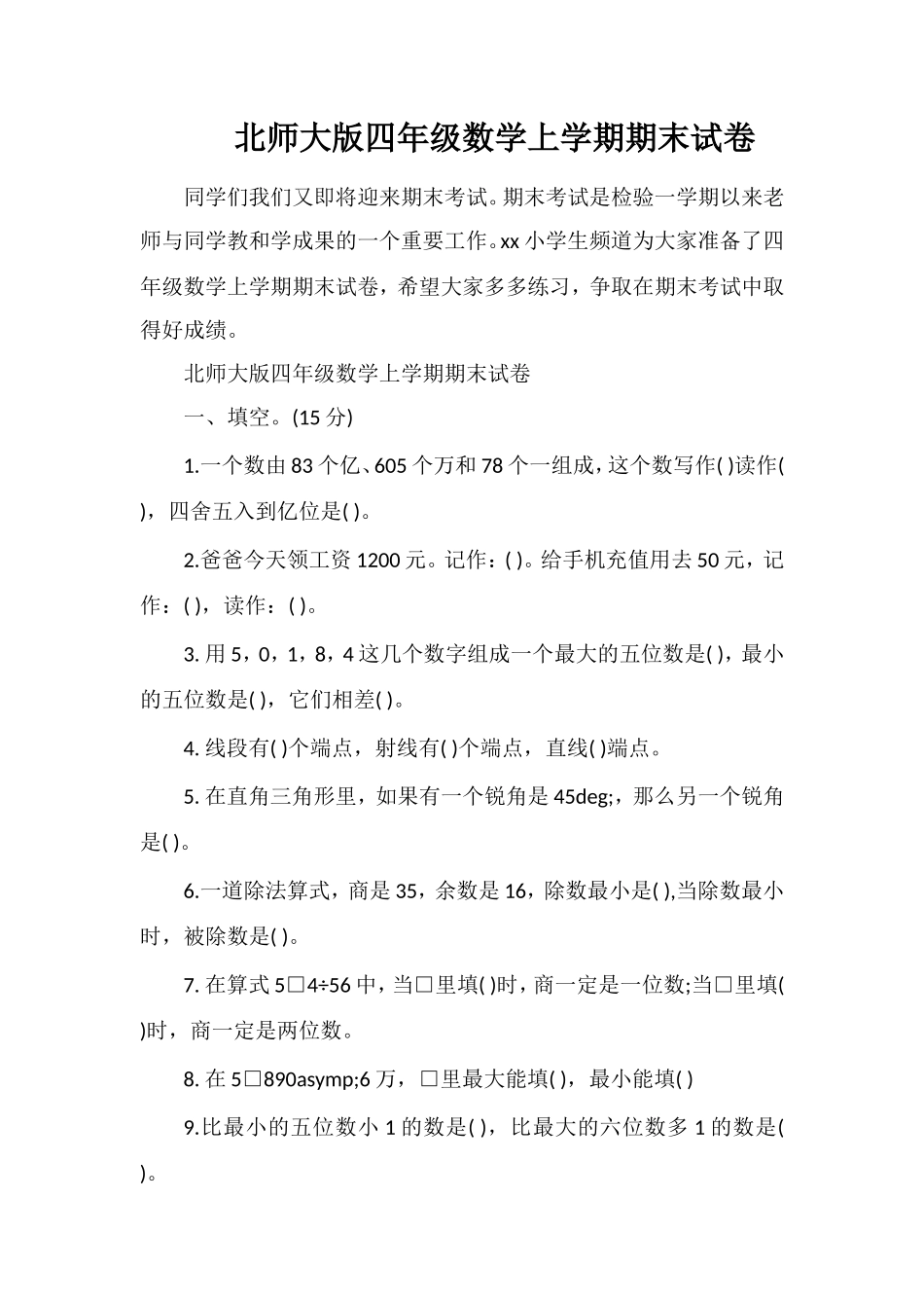 北师大版四年级数学上学期期末试卷_第1页