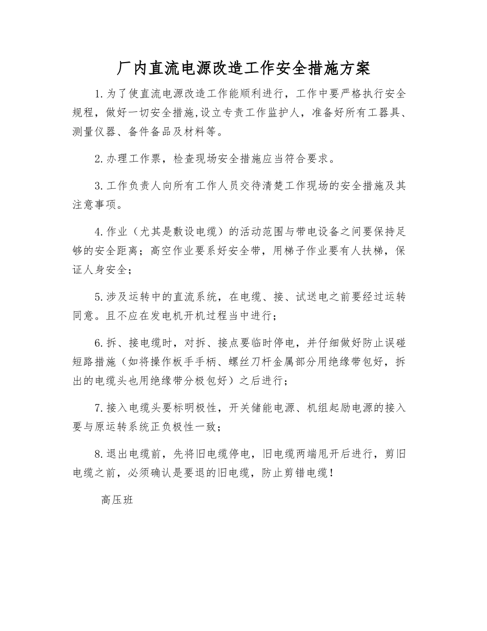 厂内直流电源改造工作安全措施方案_第1页