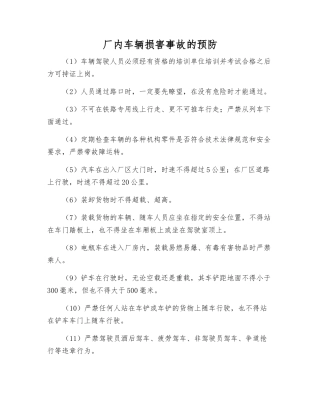 厂内车辆伤害事故的预防