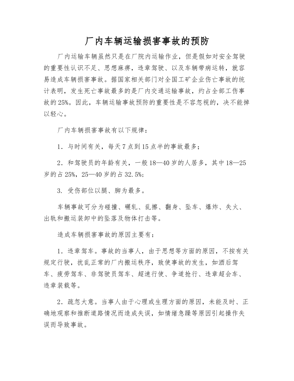 厂内车辆运输伤害事故的预防_第1页
