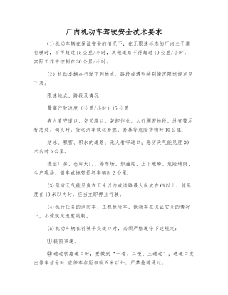 厂内机动车驾驶安全技术要求