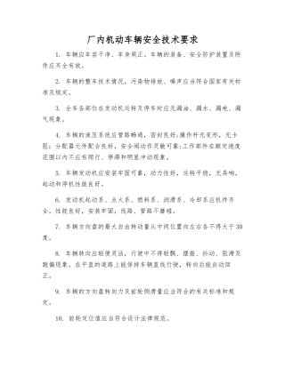 厂内机动车辆安全技术要求
