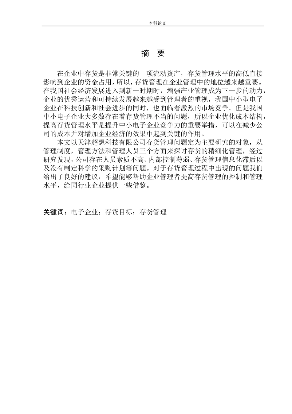 科技有限公司存货管理问题及对策分析 _第1页