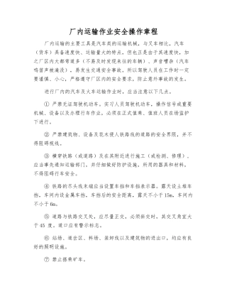 厂内运输作业安全操作规程