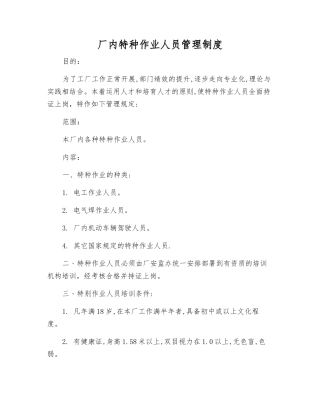 厂内特种作业人员管理制度