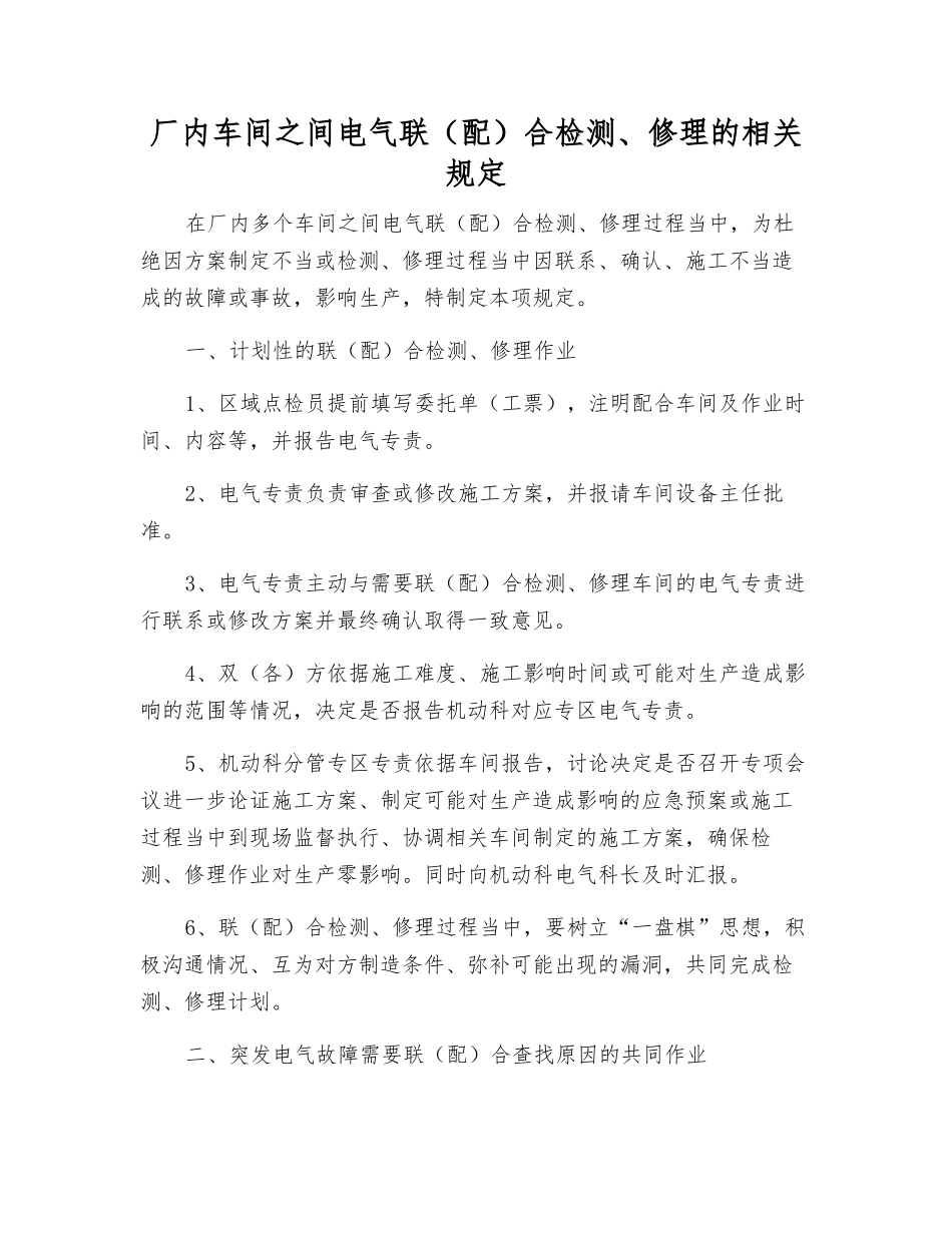厂内车间之间电气联合检修的相关规定_第1页