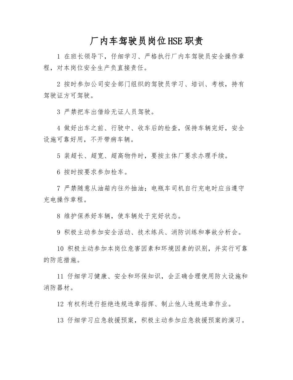 厂内车驾驶员岗位HSE职责_第1页