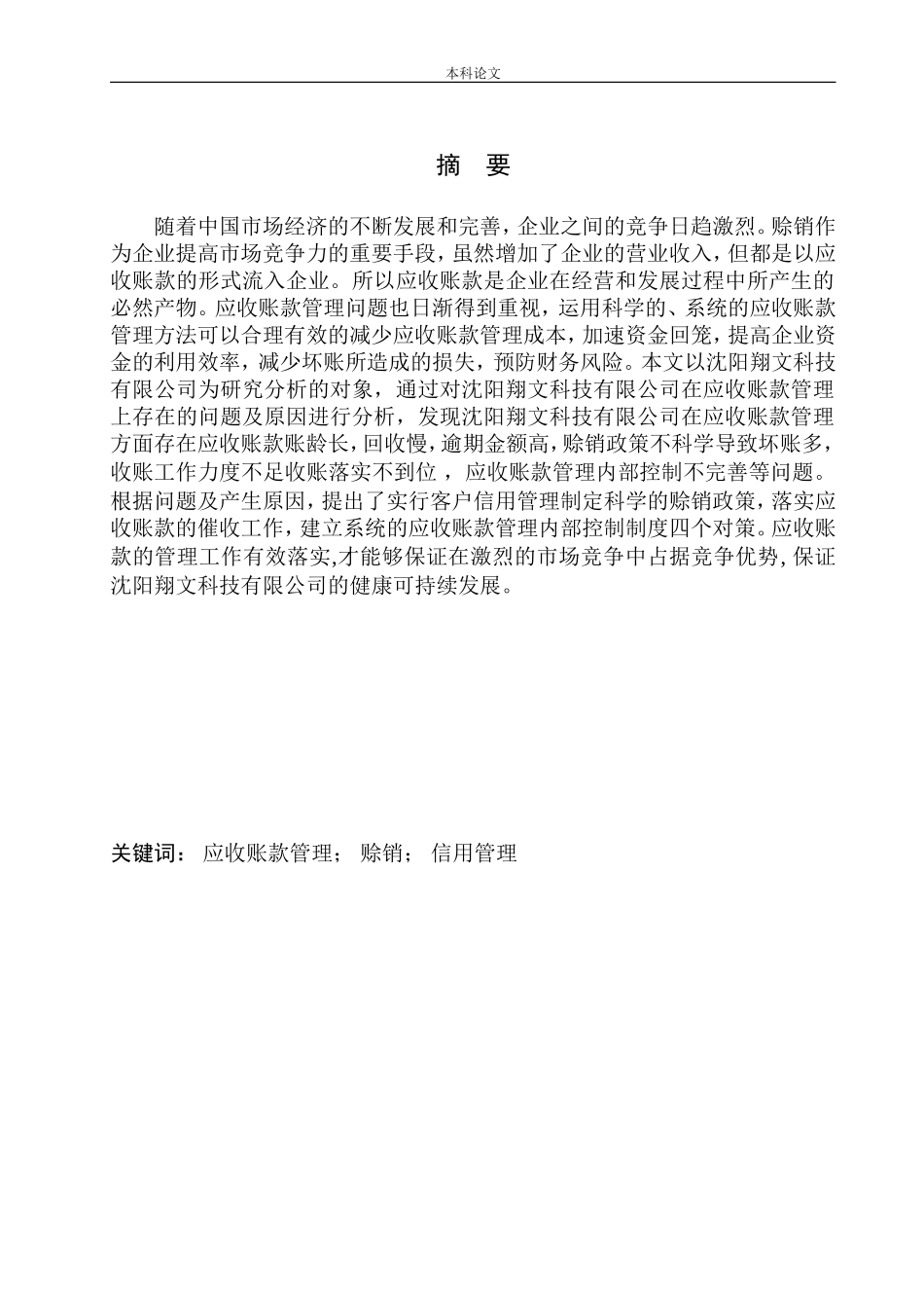 科技有限公司应收账款管理问题分析_第1页