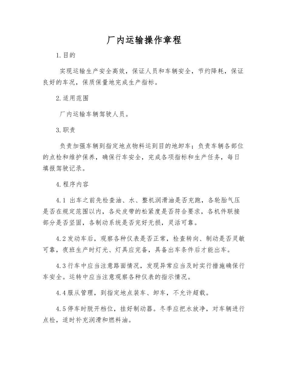 厂内运输操作规程_第1页