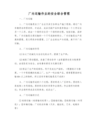 厂内运输作业的安全综合管理