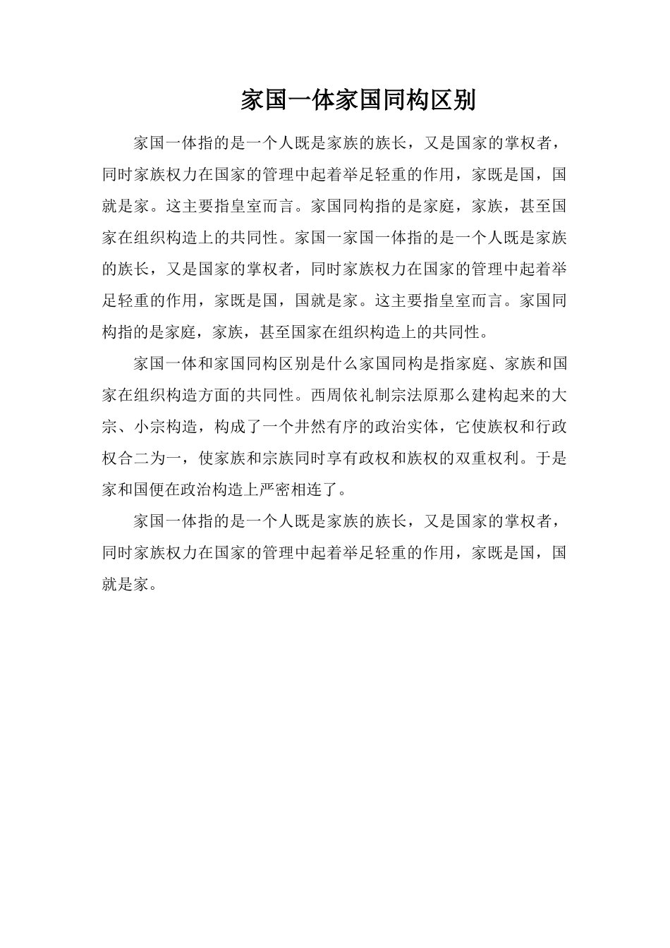 家国一体家国同构区别_第1页