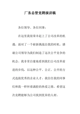 厂务总管竞聘演讲稿--精编范文