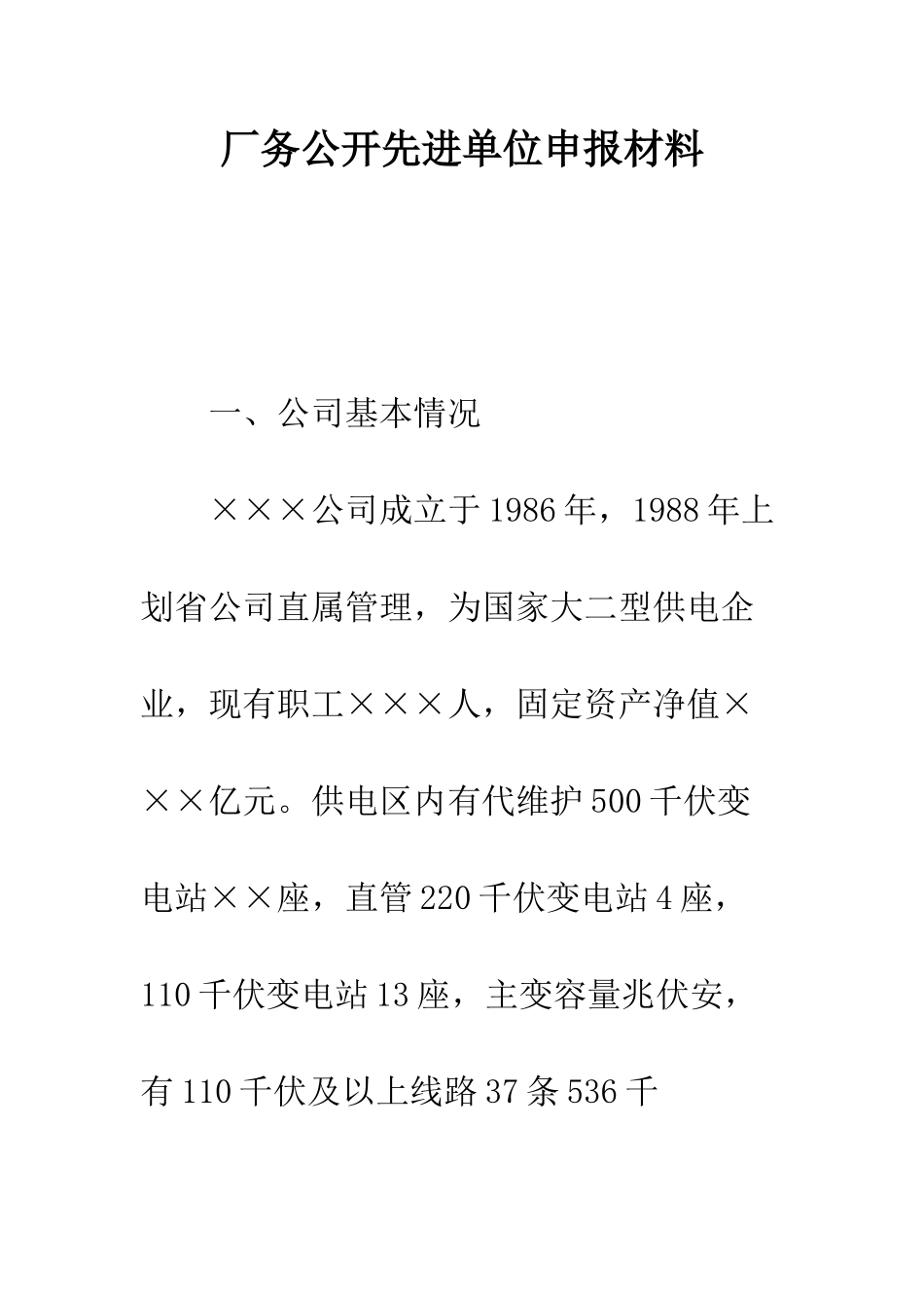 厂务公开先进单位申报材料--精编范文_第1页