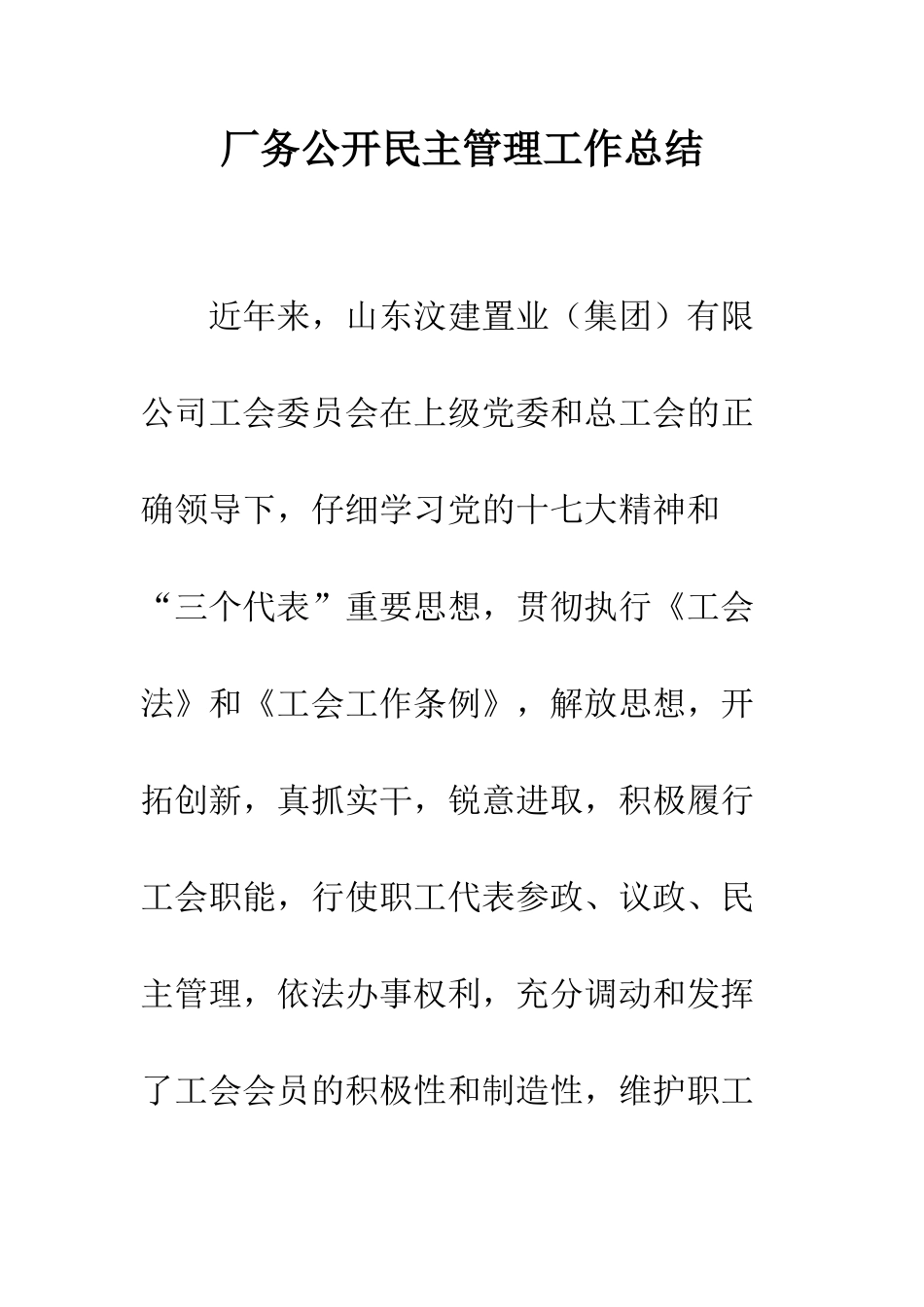 厂务公开民主管理工作总结--精编范文_第1页