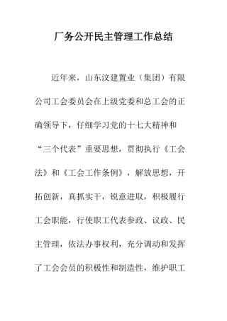 厂务公开民主管理工作总结--精编范文