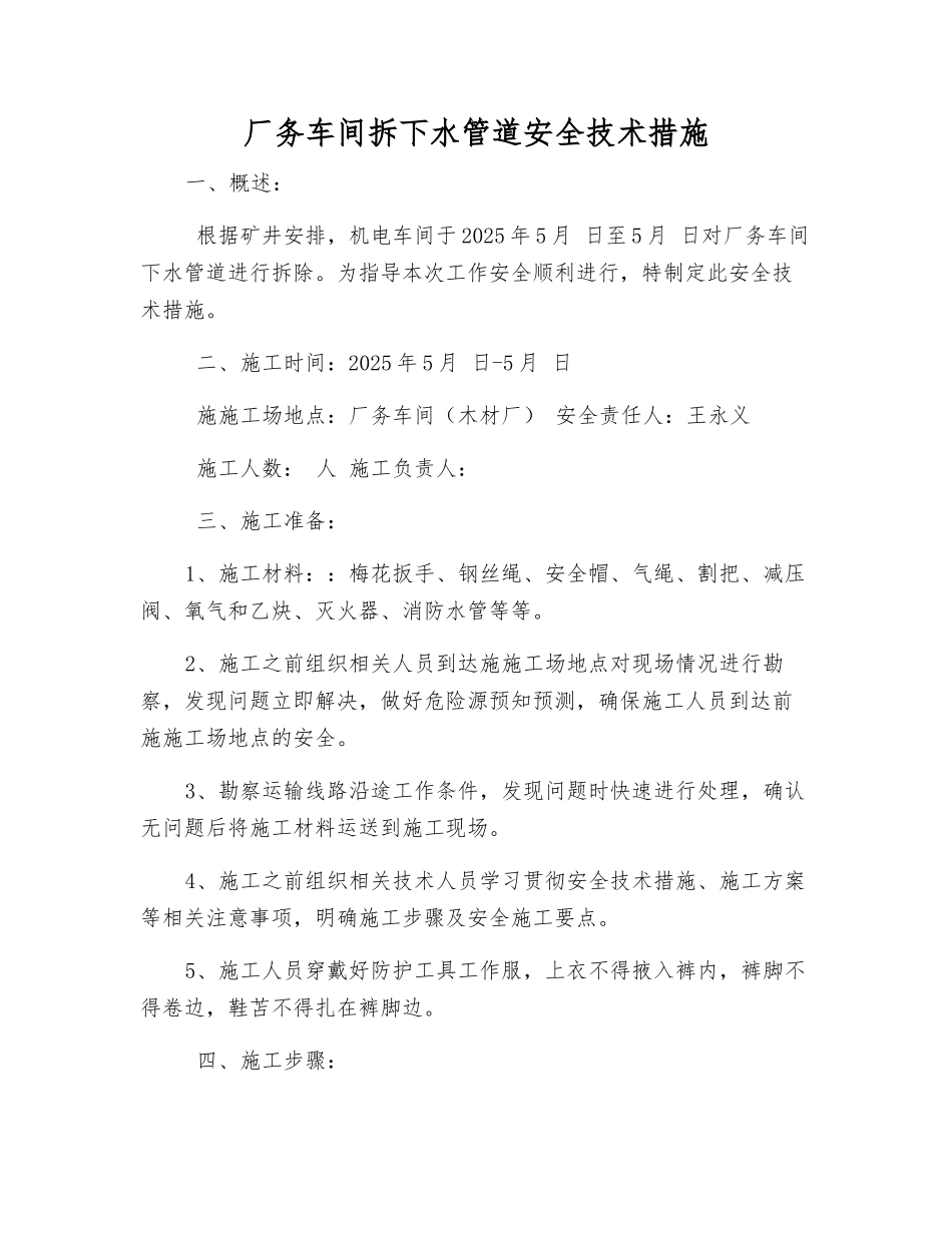 厂务车间拆下水管道安全技术措施_第1页