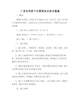 厂务车间拆下水管道安全技术措施