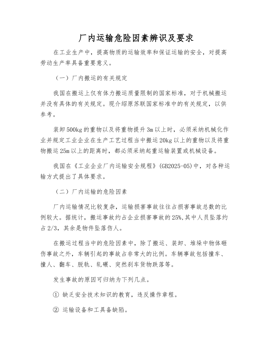 厂内运输危险因素辨识及要求_第1页