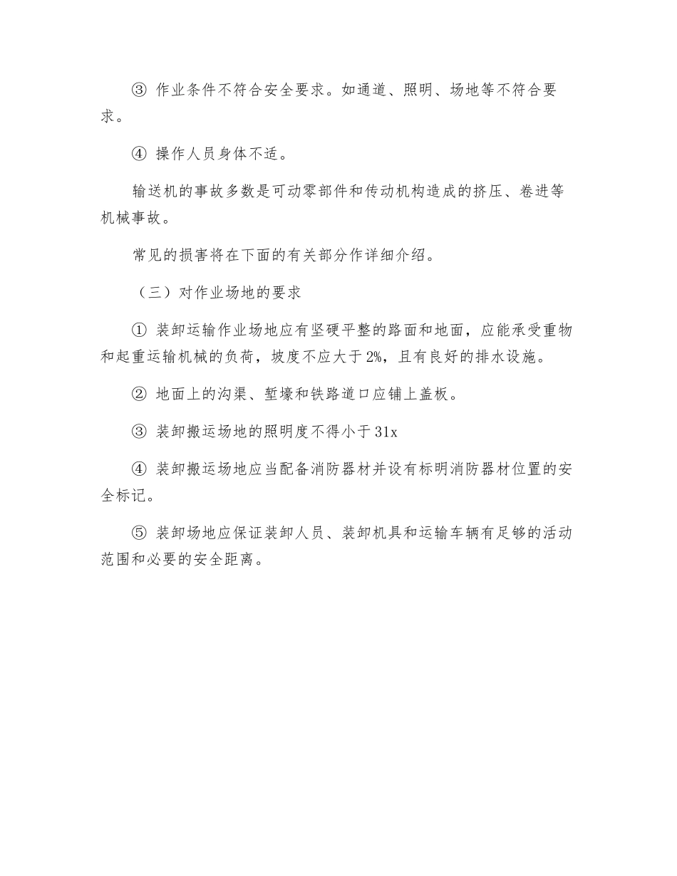 厂内运输危险因素辨识及要求_第2页