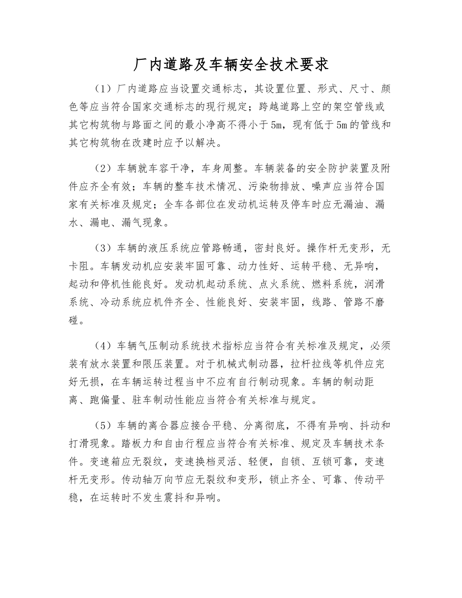 厂内道路及车辆安全技术要求_第1页