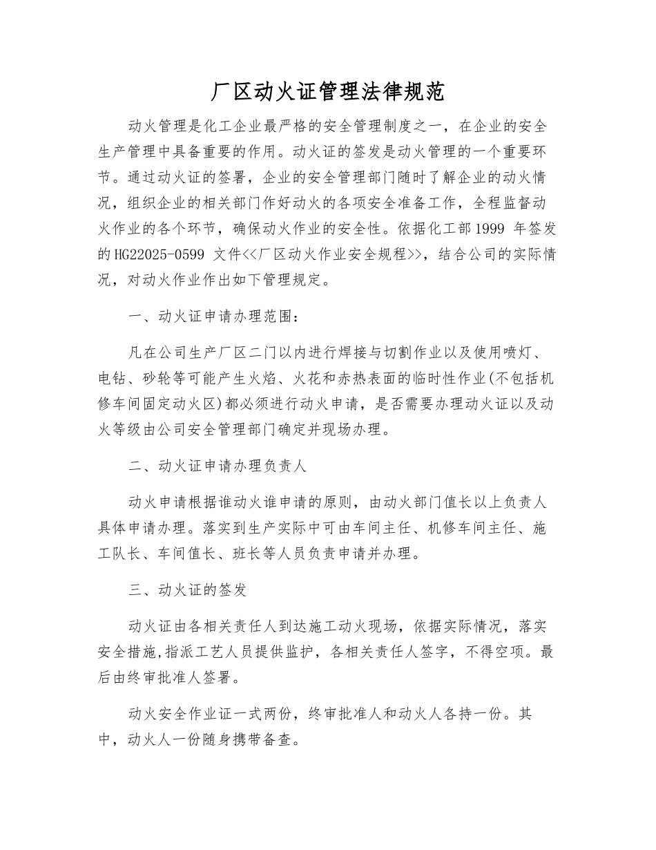 厂区动火证管理规范_第1页