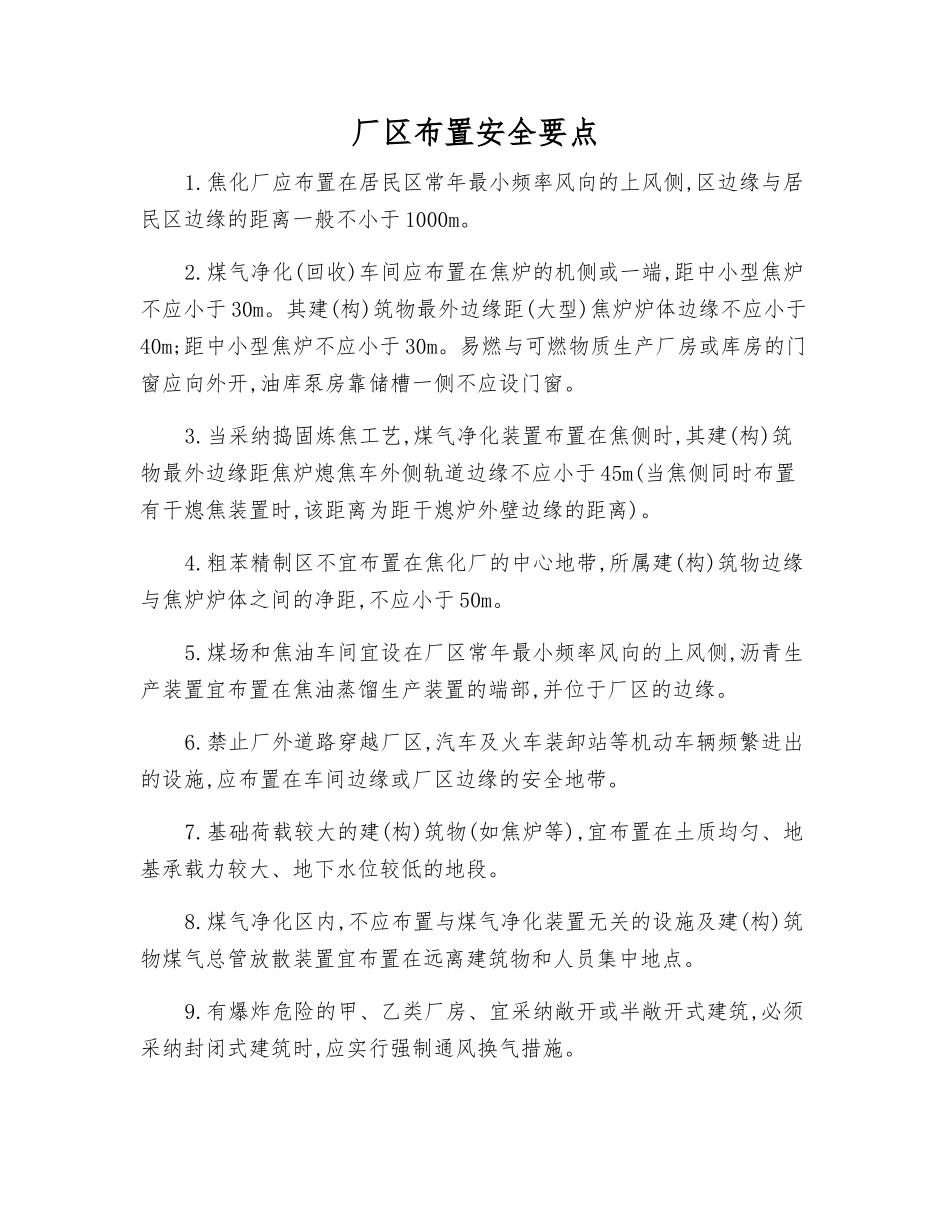 厂区布置安全要点_第1页