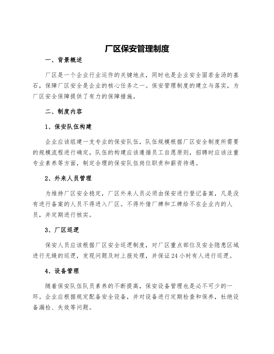 厂区保安管理制度_第1页