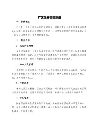 厂区保安管理制度