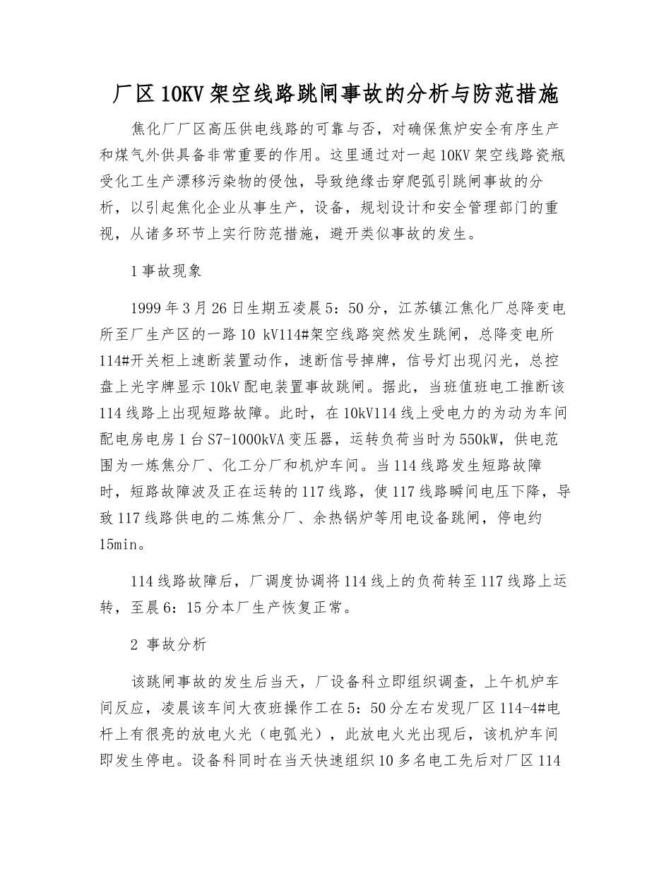 厂区10KV架空线路跳闸事故的分析与防范措施_第1页