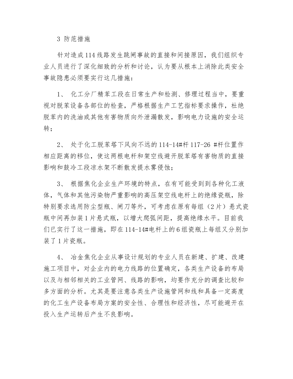 厂区10KV架空线路跳闸事故的分析与防范措施_第3页