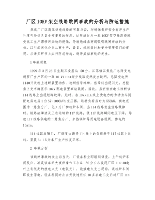 厂区10KV架空线路跳闸事故的分析与防范措施